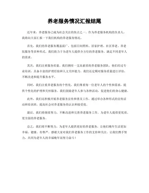 养老服务情况汇报结尾