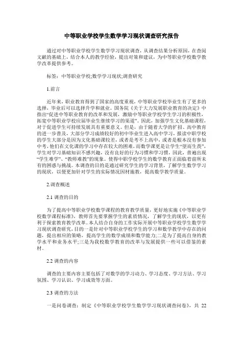 中等职业学校学生数学学习现状调查研究报告