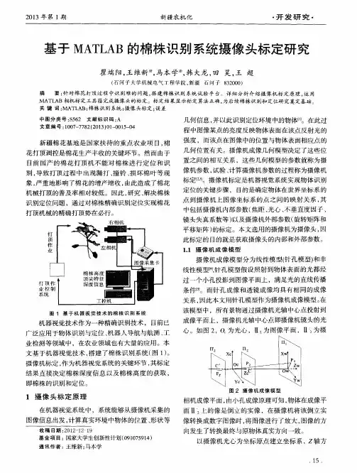 基于MATLAB的棉株识别系统摄像头标定研究