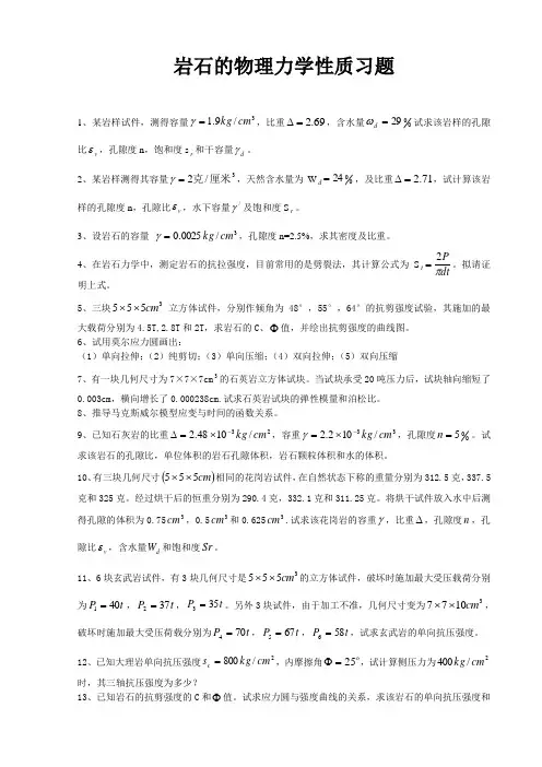 岩石力学习题