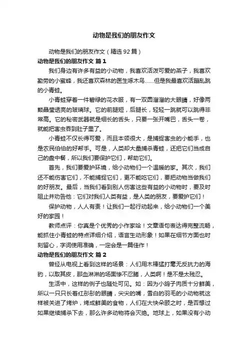 动物是我们的朋友作文（精选92篇）