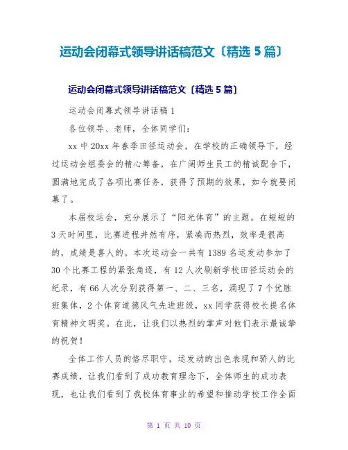 运动会闭幕式领导讲话稿范文(5篇)