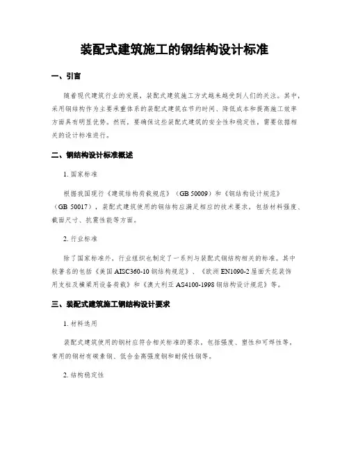 装配式建筑施工的钢结构设计标准