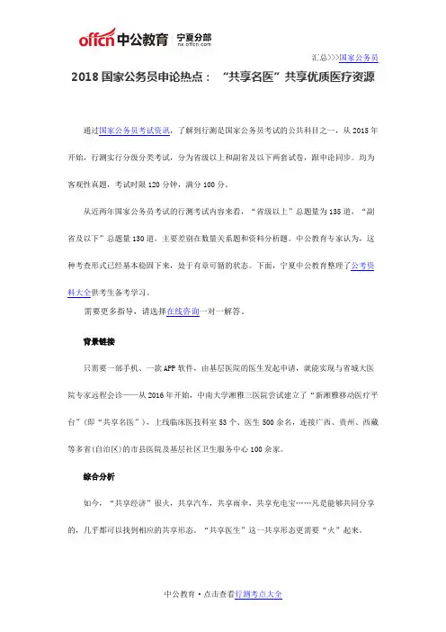 2018国家公务员申论热点： “共享名医”共享优质医疗资源
