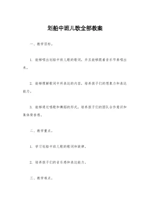 划船中班儿歌全部教案