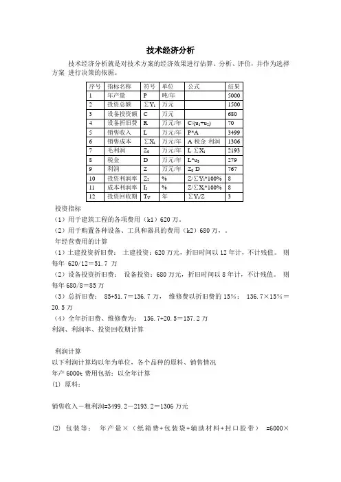 技术经济分析