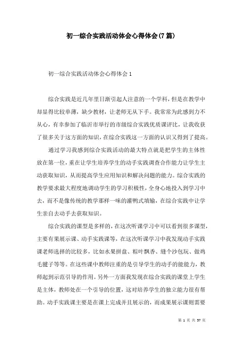 初一综合实践活动体会心得体会(7篇)