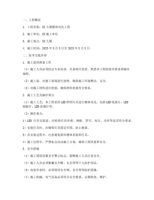 安全技术交底楼体亮化模板