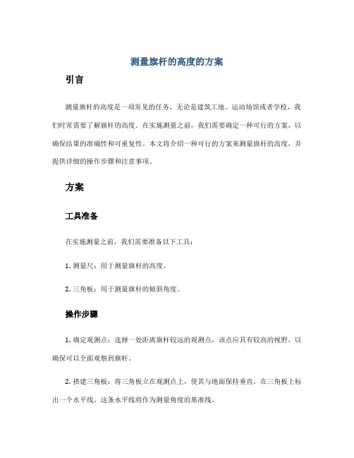 测量旗杆的高度的方案