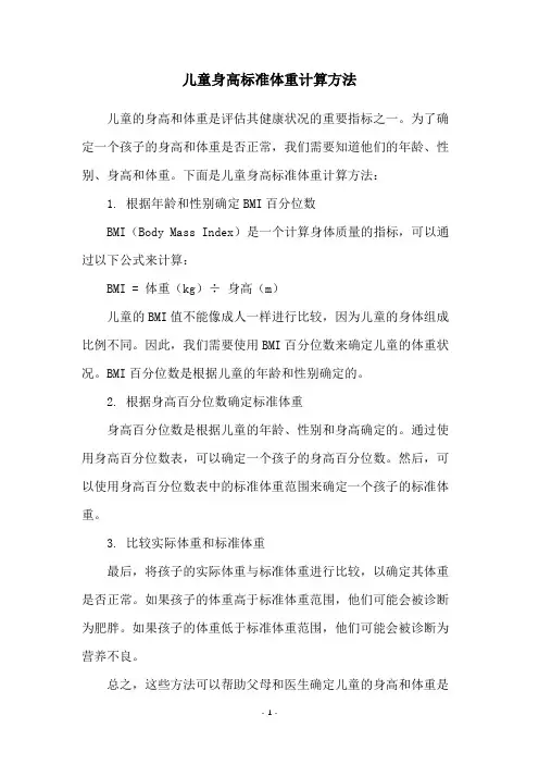 儿童身高标准体重计算方法