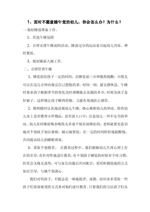 1、面对不愿意睡午觉的幼儿,你会怎么办？为什么？
