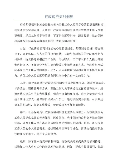 行政薪资福利制度
