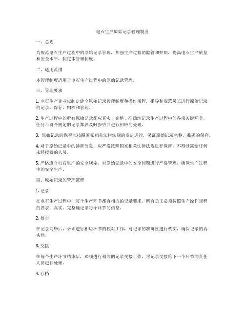 电石生产原始记录管理制度