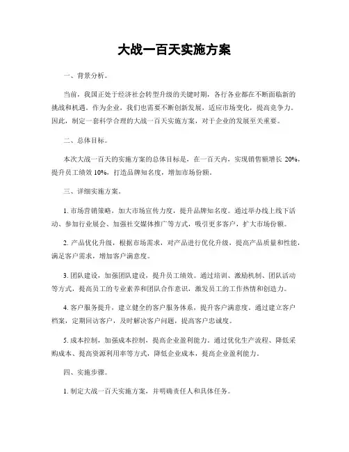 大战一百天实施方案
