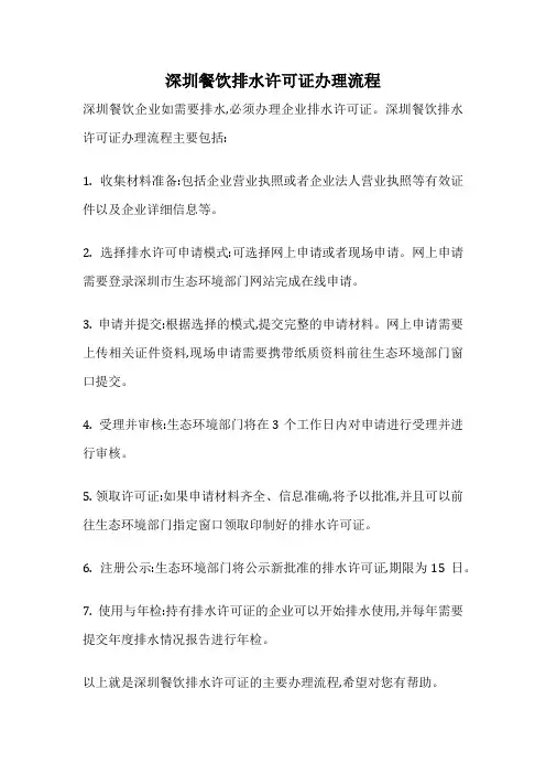 深圳餐饮排水许可证办理流程