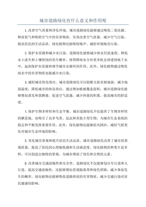 城市道路绿化有什么意义和作用呢