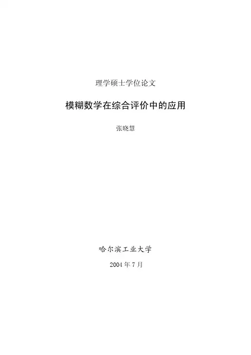 模糊数学在综合评价中的应用--优秀毕业论文汇编