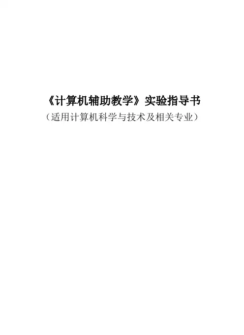 计算机辅助教学实验指导书