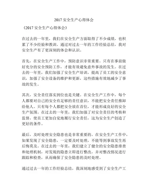 2017安全生产心得体会