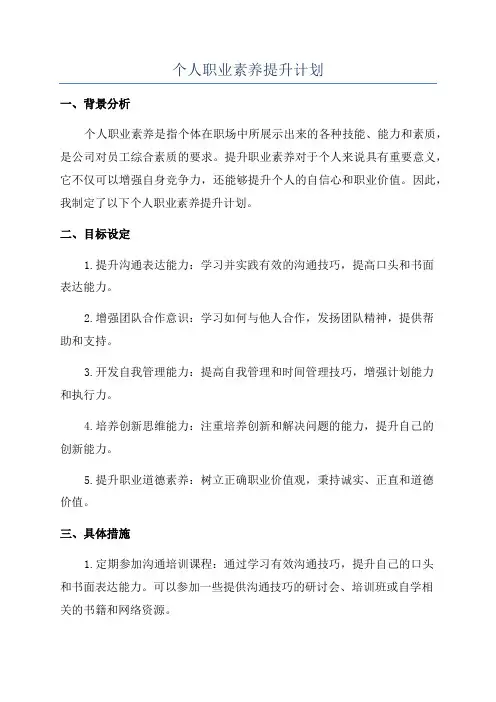 个人职业素养提升计划