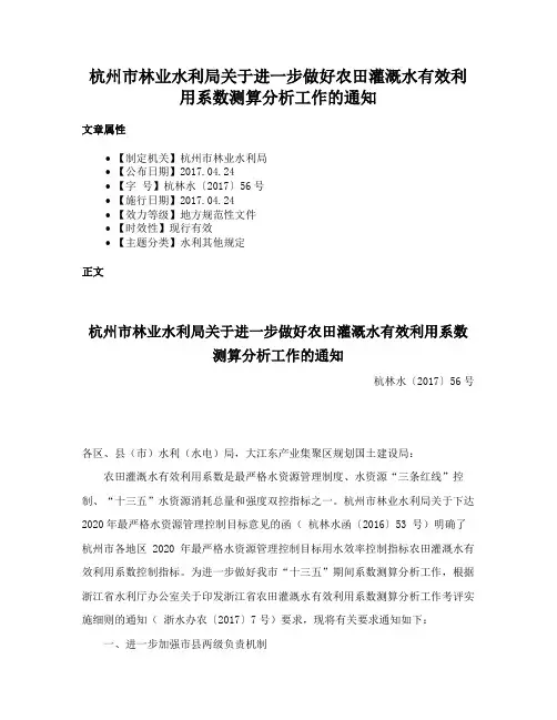 杭州市林业水利局关于进一步做好农田灌溉水有效利用系数测算分析工作的通知