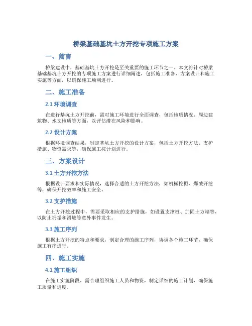 桥梁基础基坑土方开挖专项施工方案
