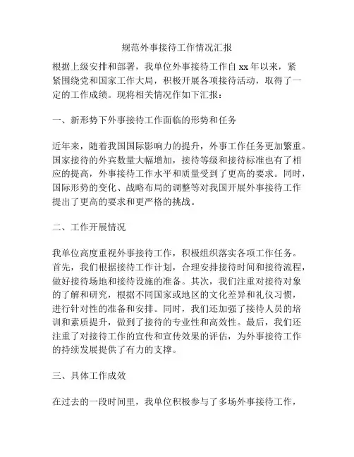 规范外事接待工作情况汇报