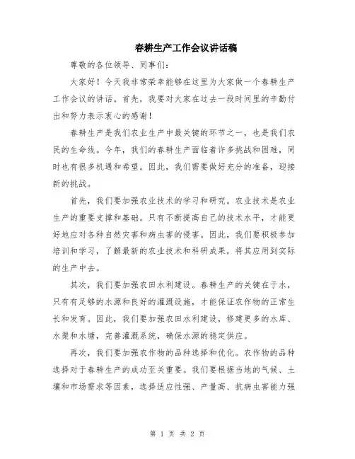 春耕生产工作会议讲话稿