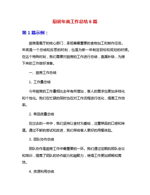 厨房年底工作总结6篇