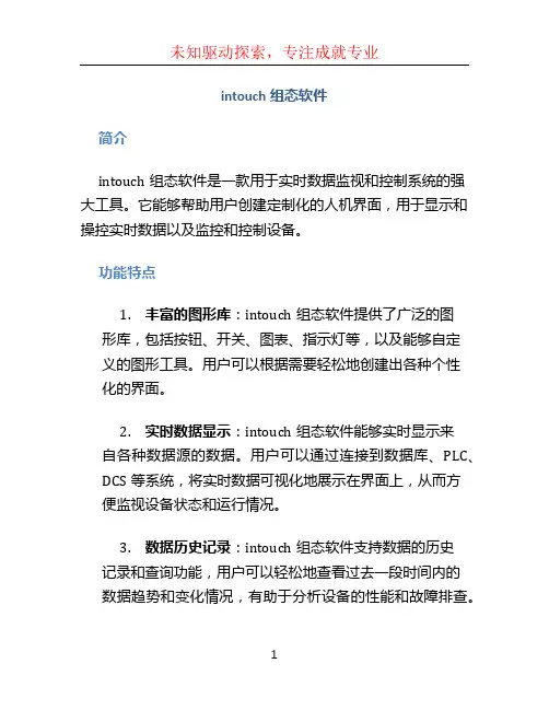 intouch组态软件