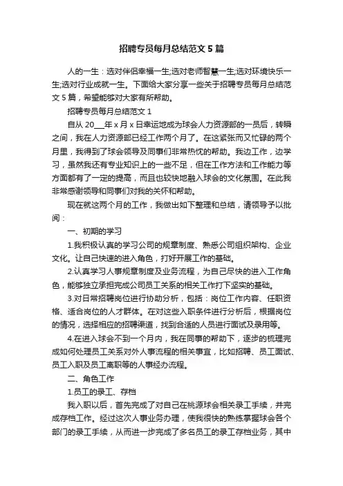 招聘专员每月总结范文5篇