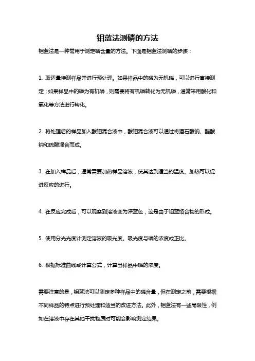 钼蓝法测磷的方法