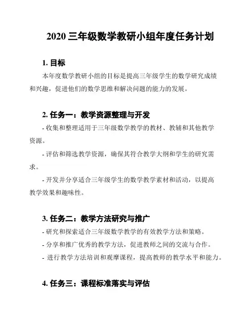 2020三年级数学教研小组年度任务计划