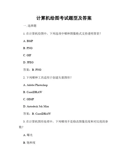 计算机绘图考试题型及答案