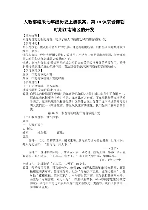人教部编版七年级历史上册教案：第18课东晋南朝时期江南地区的开发