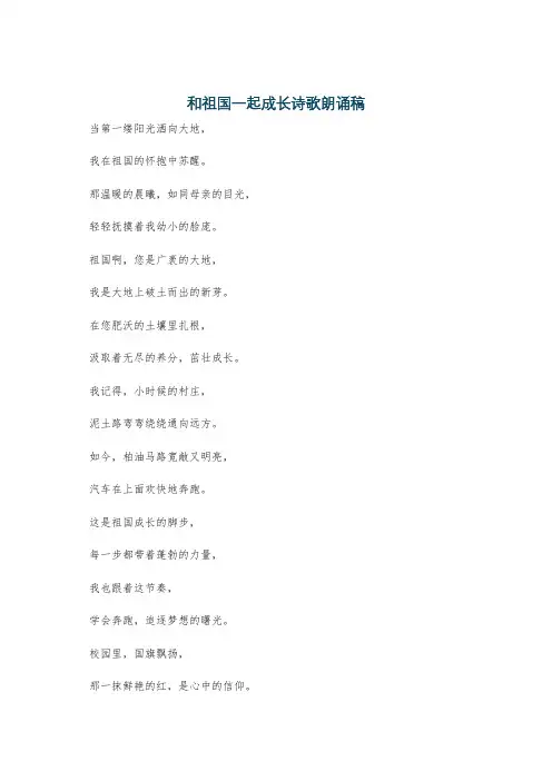 和祖国一起成长诗歌朗诵稿