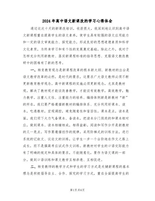 2024年高中语文新课改的学习心得体会(2篇)