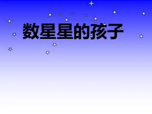 语文一年级下北师大版12-1《数星星的孩子》课件(13张)