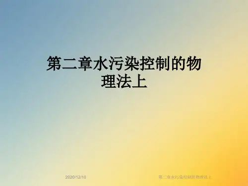 第二章水污染控制的物理法上