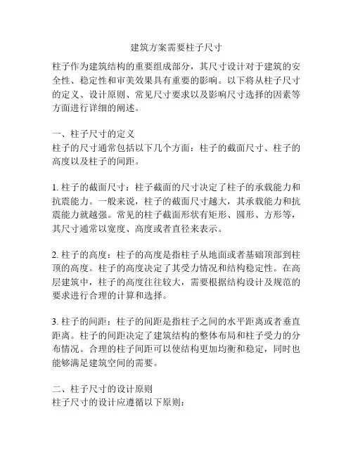 建筑方案需要柱子尺寸