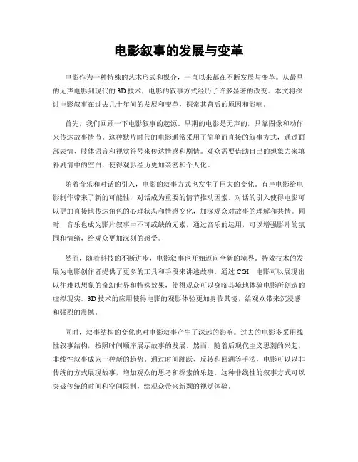 电影叙事的发展与变革