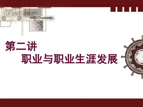 第二讲职业与职业生涯发展