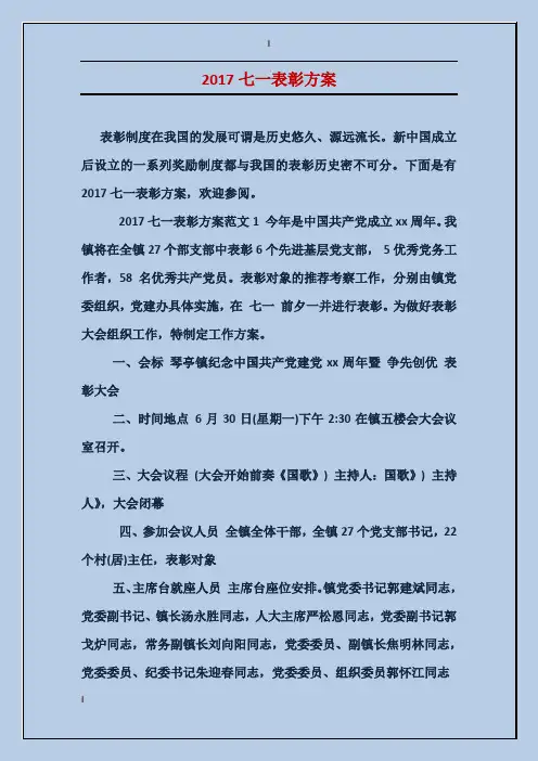 2017七一表彰方案