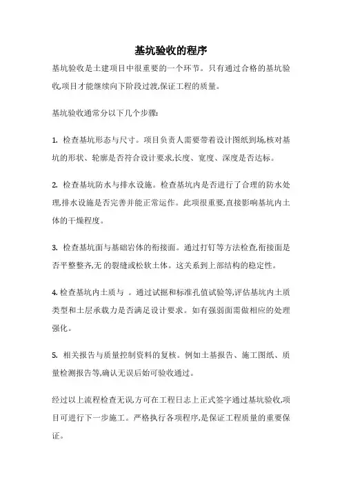 基坑验收的程序