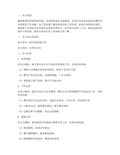 宣传岗位实习报告总结