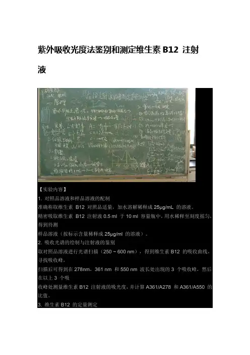 紫外吸收光度法鉴别和测定维生素B12 注射液