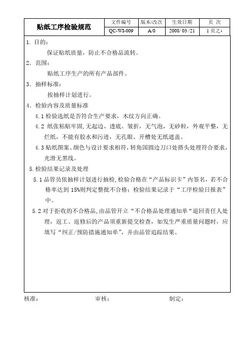 贴纸工序检验规范-家具厂