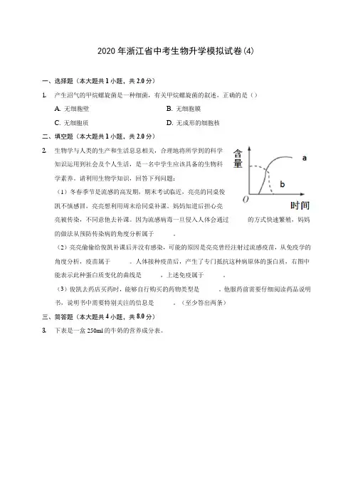 2020年浙江省中考生物升学模拟试卷(4) (含答案解析)