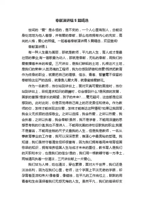 奉献演讲稿5篇精选