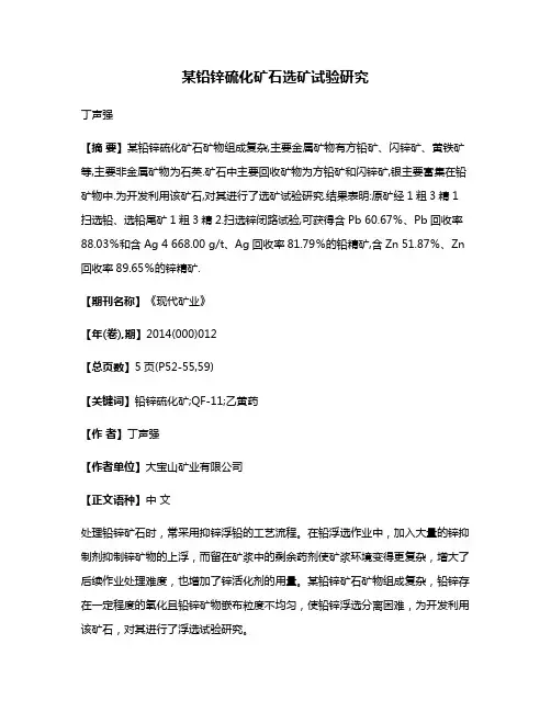 某铅锌硫化矿石选矿试验研究